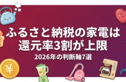 ふるさと納税の家電は還元率3割が上限｜2026年の判断軸7選