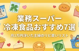 業務スーパー冷凍食品おすすめ7選 月1万円浮いた主婦のリピ買いリスト