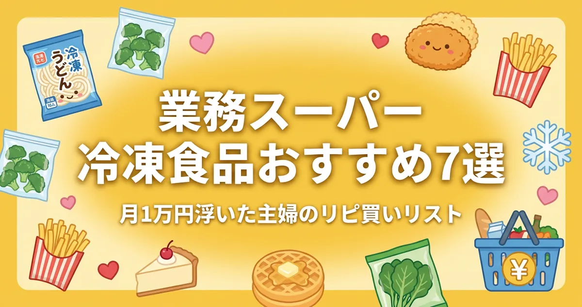 業務スーパー冷凍食品おすすめ7選 月1万円浮いた主婦のリピ買いリスト