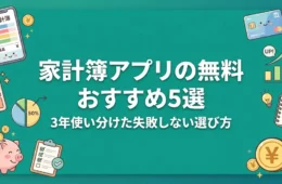 家計簿アプリの無料おすすめ5選アイキャッチ画像