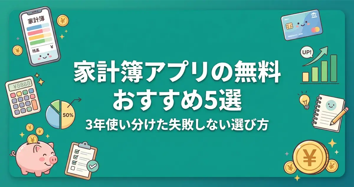 家計簿アプリの無料おすすめ5選アイキャッチ画像