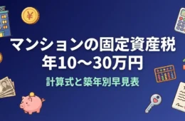 マンションの固定資産税は年10〜30万円が目安 計算式と築年別早見表のアイキャッチ画像