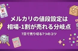 メルカリの値段設定は相場-1割｜7日で売り切る7つのコツ アイキャッチ画像