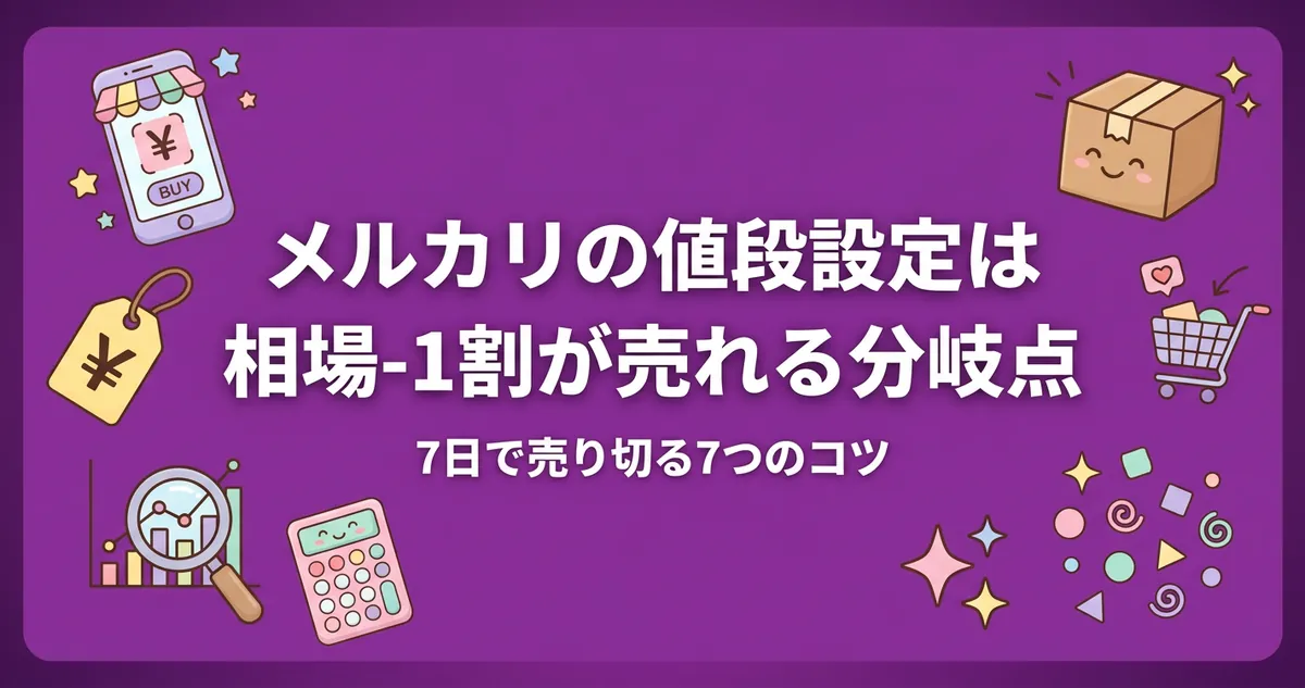 メルカリの値段設定は相場-1割｜7日で売り切る7つのコツ アイキャッチ画像