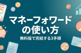マネーフォワードMEの使い方を解説するアイキャッチ画像
