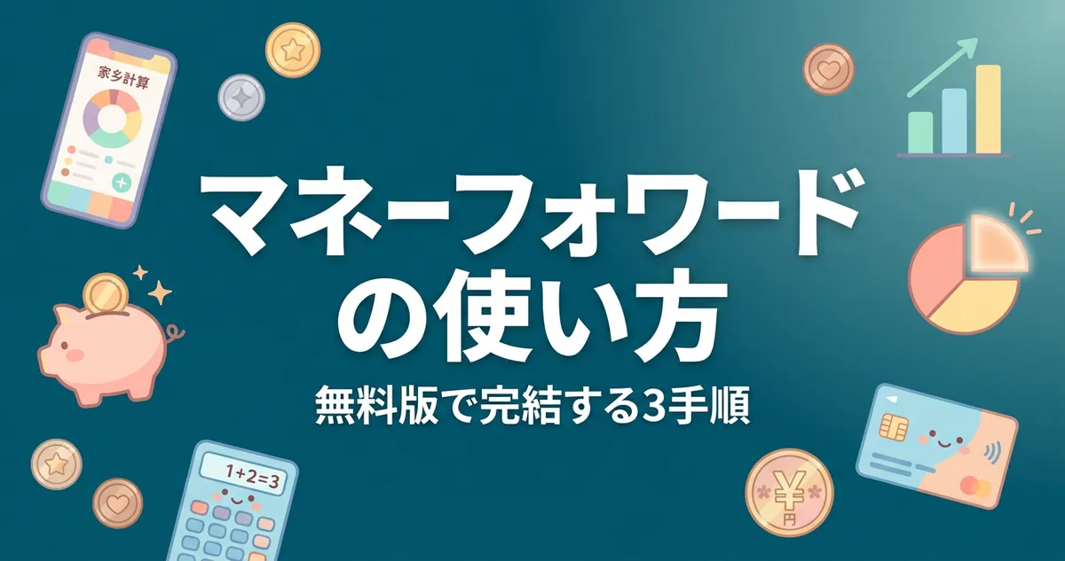 マネーフォワードMEの使い方を解説するアイキャッチ画像