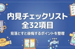 内見チェックリスト全32項目のアイキャッチ画像