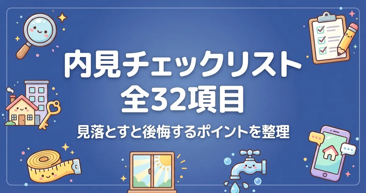 内見チェックリスト全32項目のアイキャッチ画像