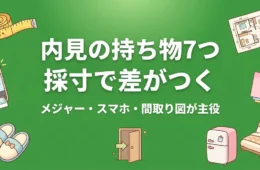 内見の持ち物7つ 採寸で差がつく メジャー・スマホ・間取り図が主役