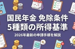 国民年金の免除条件は5種類｜2026年最新の所得基準と申請手順
