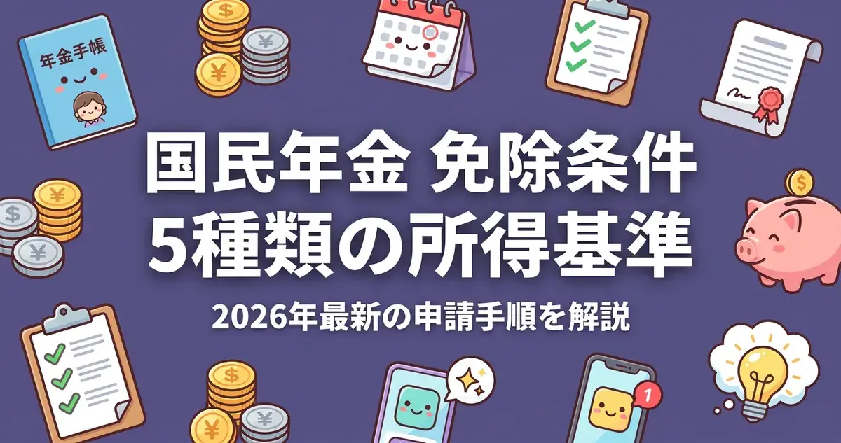 国民年金の免除条件は5種類｜2026年最新の所得基準と申請手順