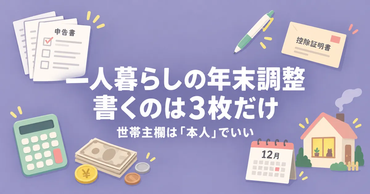 一人暮らしの年末調整は書類3枚。書き方と世帯主欄の記入例