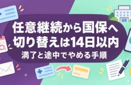 任意継続から国保への切り替えは14日以内、満了と途中でやめる手順のアイキャッチ