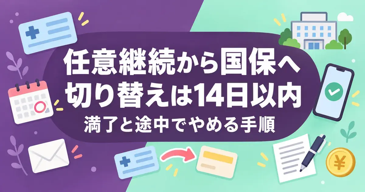 任意継続から国保への切り替えは14日以内、満了と途中でやめる手順のアイキャッチ