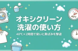 オキシクリーン洗濯の使い方 40℃×2時間で臭いと黄ばみを撃退のアイキャッチ