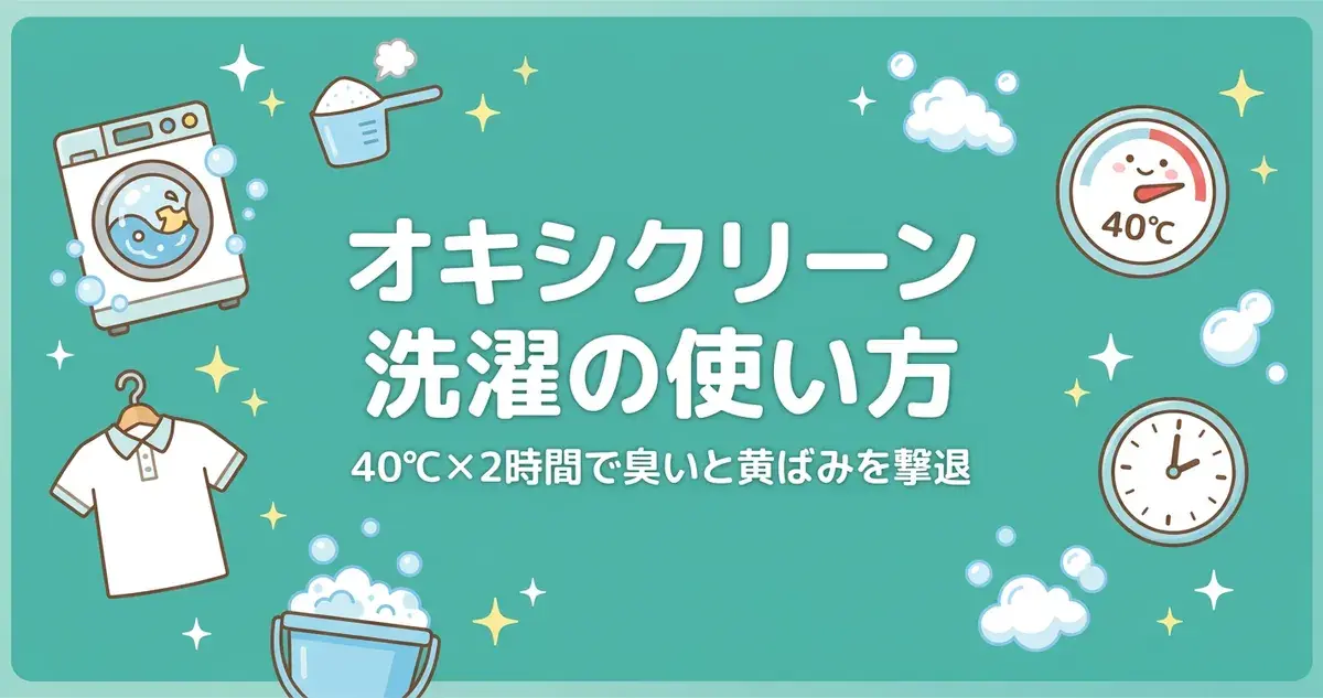 オキシクリーン洗濯の使い方 40℃×2時間で臭いと黄ばみを撃退のアイキャッチ