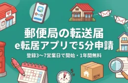 郵便局の転送届 e転居アプリで5分申請 アイキャッチ