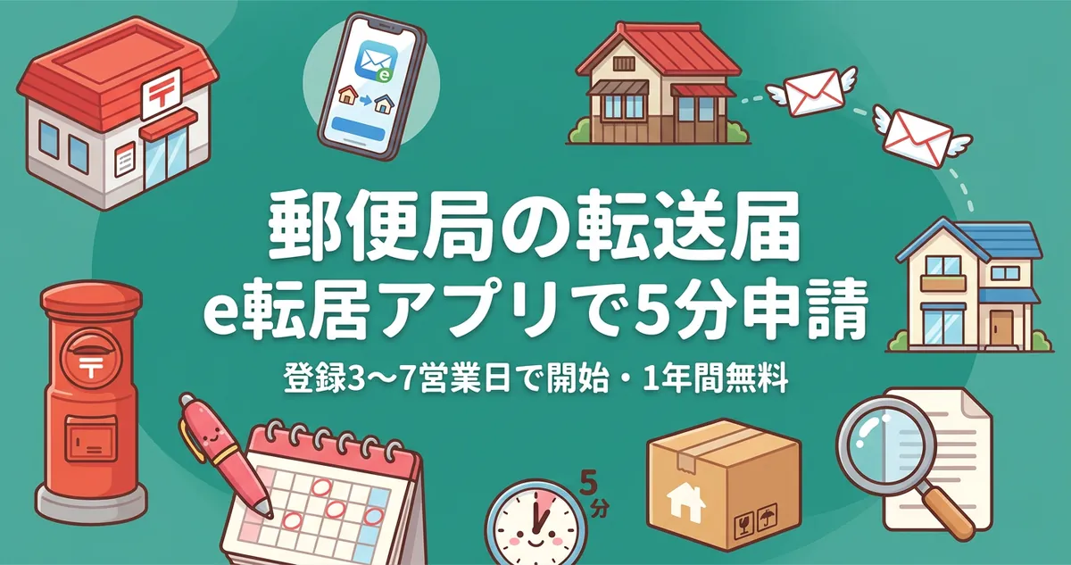 郵便局の転送届 e転居アプリで5分申請 アイキャッチ