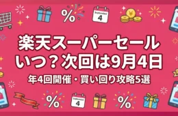 楽天スーパーセールいつ？次回9月4日開催と買い回り攻略5選のアイキャッチ画像