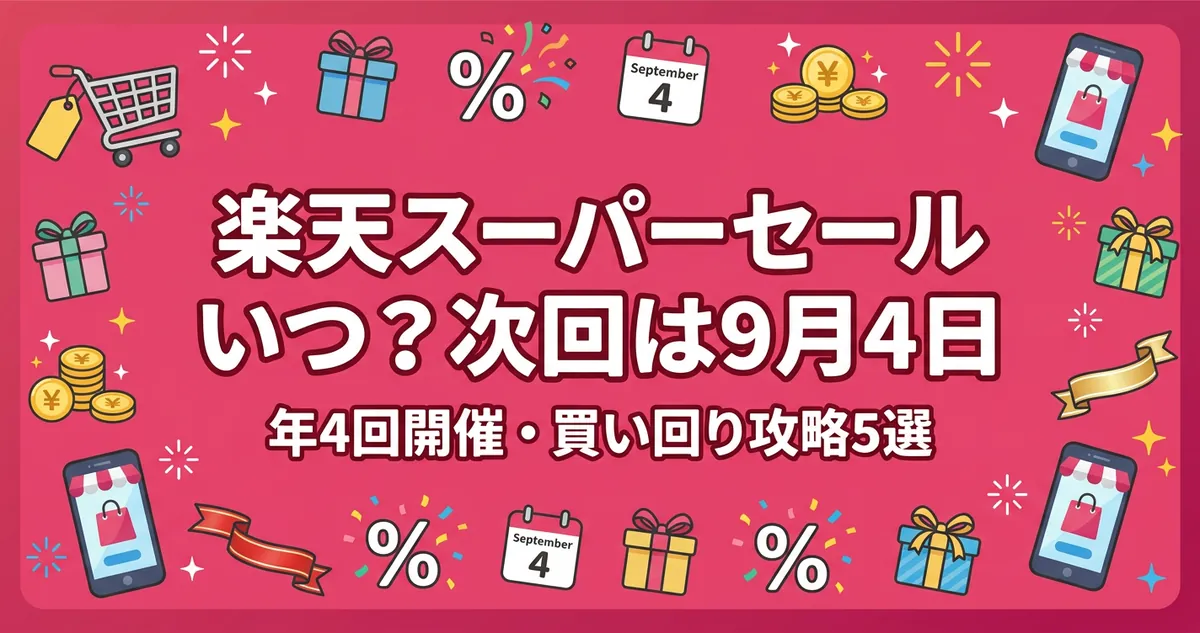 楽天スーパーセールいつ？次回9月4日開催と買い回り攻略5選のアイキャッチ画像