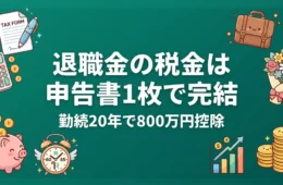 退職金の税金は申告書1枚で完結 勤続20年で800万円控除のアイキャッチ画像