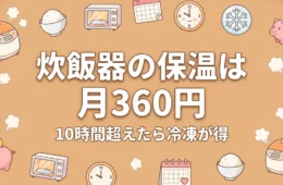 炊飯器保温の電気代は月360円 10時間超えたら冷凍が得（アイキャッチ）