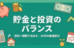 貯金と投資のバランスは目的×期間で決まる30代の最適配分早見表のアイキャッチ