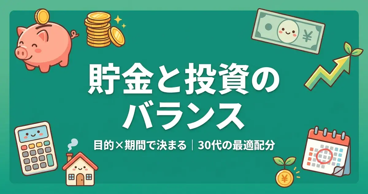 貯金と投資のバランスは目的×期間で決まる30代の最適配分早見表のアイキャッチ