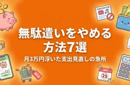 無駄遣いをやめる方法7選 月3万円浮いた支出見直しの急所のアイキャッチ画像