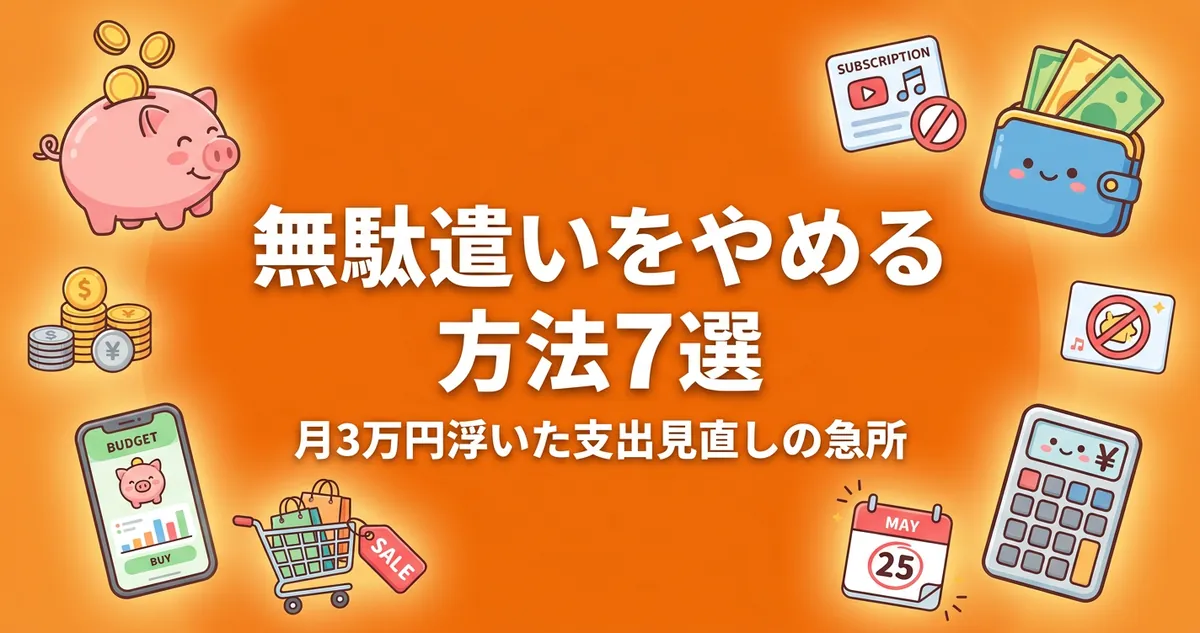 無駄遣いをやめる方法7選 月3万円浮いた支出見直しの急所のアイキャッチ画像