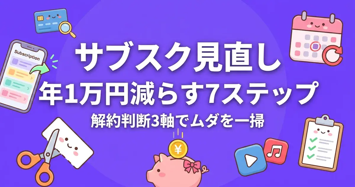 サブスク見直しで年1万円減らす7ステップと解約判断3軸を解説するアイキャッチ画像