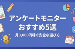 アンケートモニターおすすめ5選 月3,000円稼ぐ安全な選び方 ジタログ