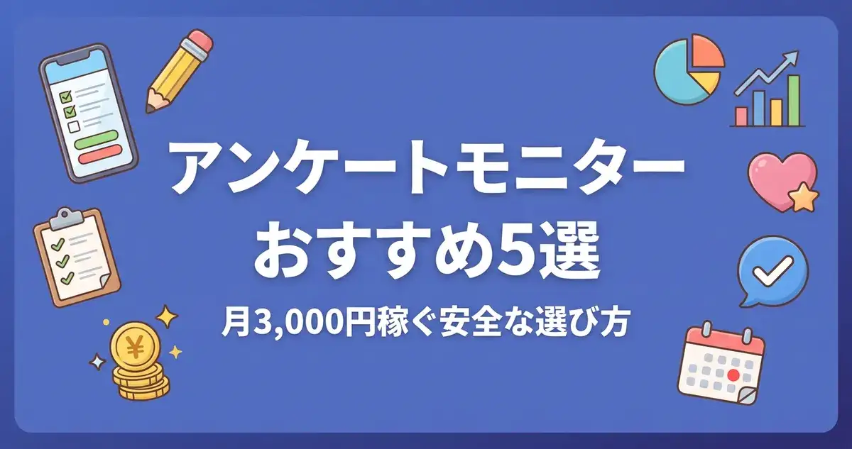 アンケートモニターおすすめ5選 月3,000円稼ぐ安全な選び方 ジタログ
