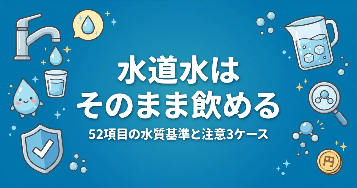 水道水はそのまま飲める 52項目の水質基準と注意3ケース