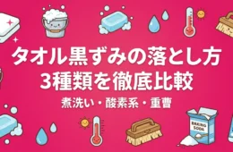 タオル黒ずみの落とし方3種類 煮洗い・酸素系漂白剤・重曹の比較解説アイキャッチ