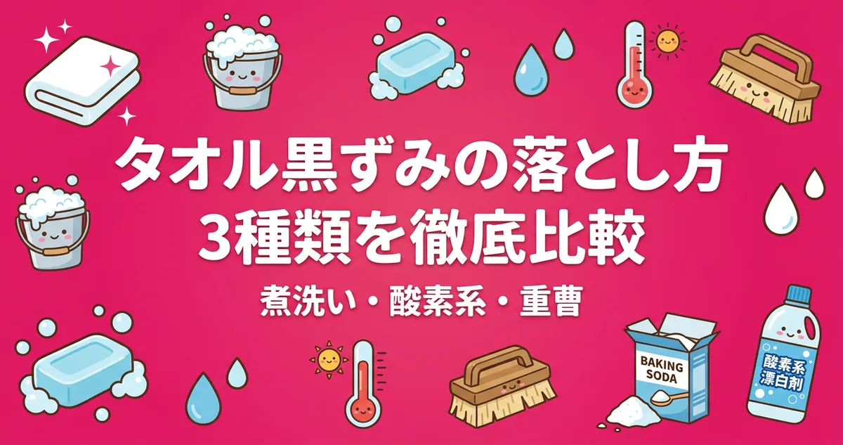 タオル黒ずみの落とし方3種類 煮洗い・酸素系漂白剤・重曹の比較解説アイキャッチ