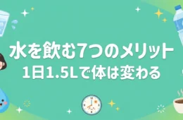 水を飲むメリット7選 1日1.5Lで体に起こる変化 アイキャッチ