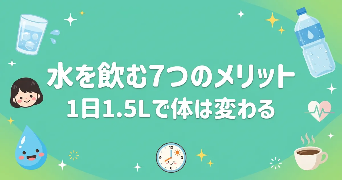 水を飲むメリット7選 1日1.5Lで体に起こる変化 アイキャッチ