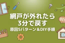 網戸が外れた直し方 アイキャッチ