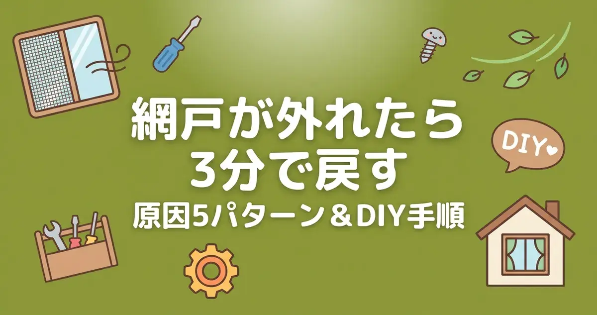 網戸が外れた直し方 アイキャッチ