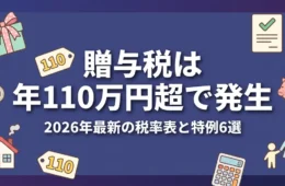 贈与税は年110万円超で発生 2026年最新の税率表と特例6選 アイキャッチ画像