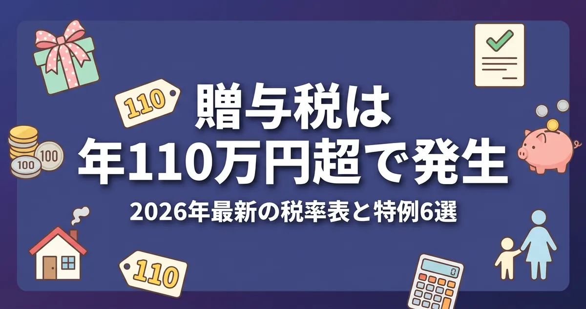 贈与税は年110万円超で発生 2026年最新の税率表と特例6選 アイキャッチ画像